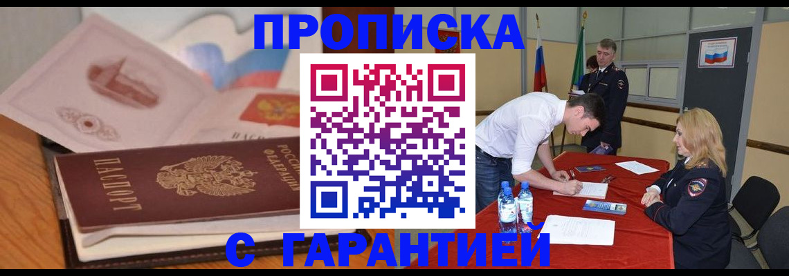 прописка штамп в Фурманове